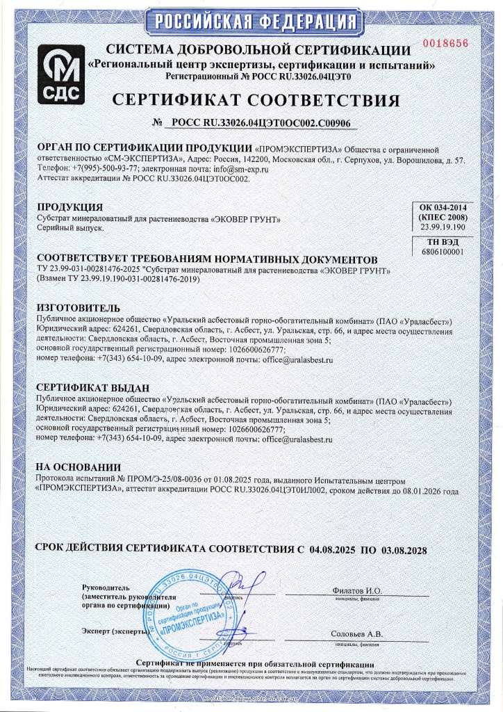Сертификат Эковер Грунт.jpg