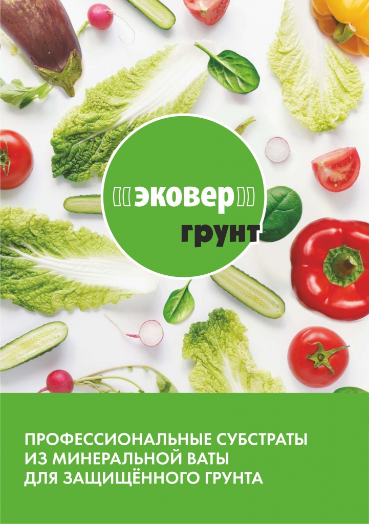 Буклет ЭКОВЕР ГРУНТ.jpg Буклет ЭКОВЕР ГРУНТ.jpg